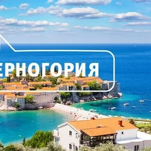 Хорватия и Черногория из Харькова. ранее бронирова