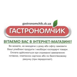 Вітаємо Вас в Інтернет-магазині