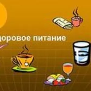 Основы здорового питания. Курсы. Симферополь.