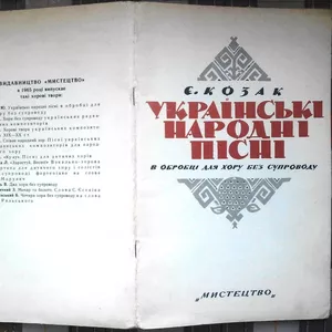 Українські народні пісні в обробці для хору без супроводу.