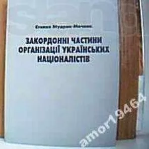 Мудрик-Мечник С.  Закордонні частини організації українських націоналі