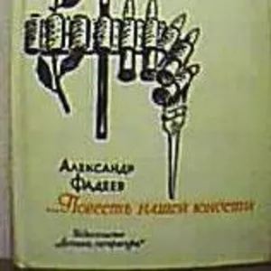  Фадеев Александр.   Повесть нашей юности. Из писем и воспоминаний.   