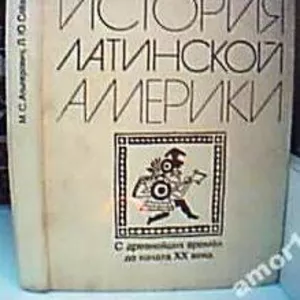 Альперович М.С.,  Слезкин Л.Ю.   История Латинской Америки с древнейших