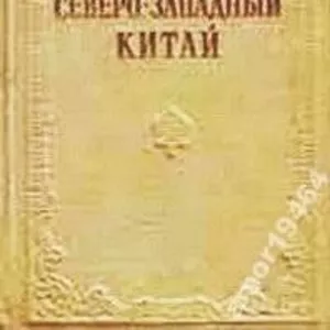 Северо-западный Китай Калмыкова В.Г.,  Овдиенко И.Х.      Государственн