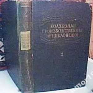 Колхозная производственная энциклопедия.   Том 2 .   малина-ящур.   Вт