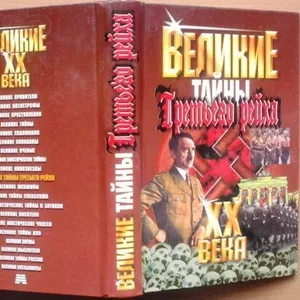 Великие XX века. Тайны Третьего Рейха В. В. Веденеев Серия: Великие XX