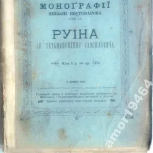 Історичні монографії Миколи Костомарова. том 9. Руїна.  ІІІ гетманован