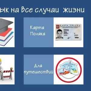 Курсы польского языка в учебном центре «Твой Успех» 