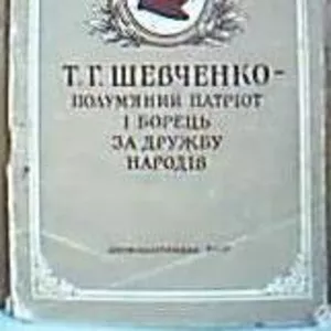 Новиков,  М.  Шевченко — полум'яний патріот і борець за дружбу народів 