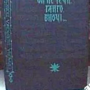 Ой не течи,  Ганго,  вночі… .  Сучасна індійська повість.  Пер.с хінди С