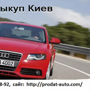 Автовыкуп Киев №1 в Украине.Продать авто для вас стало проще с нами