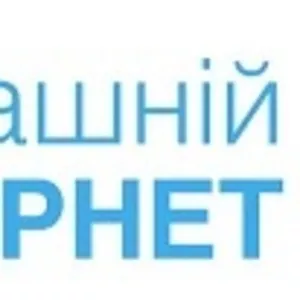 Домашній Інтернет Київстар Рівне