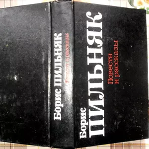 Борис Пильняк. Повести и рассказы   Современник,  1991 г. 