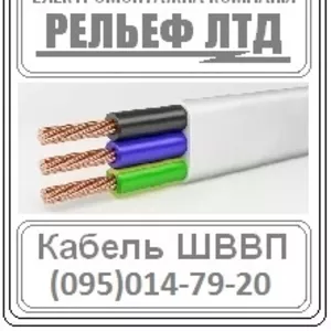  кабель ШВВП 3х2, 5 можно в РЕЛЬЕФ ЛТД.	