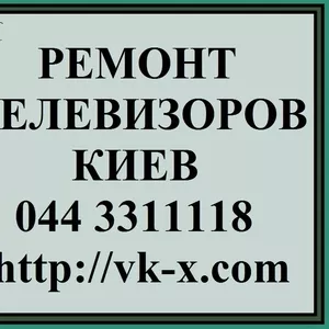 Ремонт телевизоров Киев