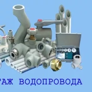 Монтаж водопровода,  отопления,  канализации. Укладка кафеля