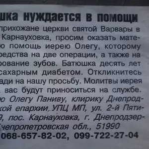 Батюшка нуждается в помощи