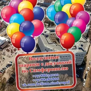 Гелиевые Шарики с доставкой по Симферополю