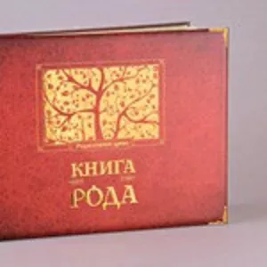 КНИГА МОЕГО РОДА 