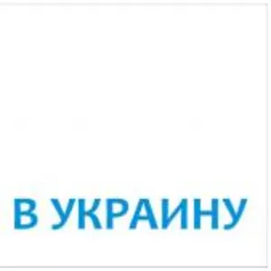НУЖНО ДОСТАВИТЬ ТОВАР ИЗ КИТАЯ В УКРАИНУ?