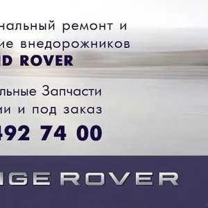 Запчасти RANGE ROVER,  LAND ROVER 