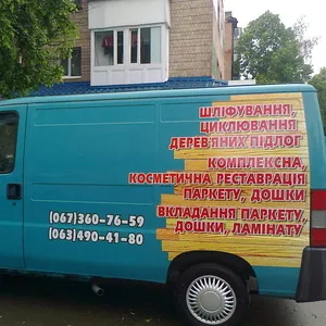 Шліфування паркету м.Рівне. Циклювання,  шліфування підлоги в м.Рівне та обл. Паркетні роботи.