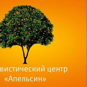 Лингвистический центр «Апельсин».Обучение иностранным языкам