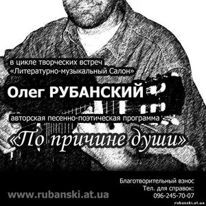 Авторский концерт Олега Рубанского «По причине души» 26.05.2015г.Киев 