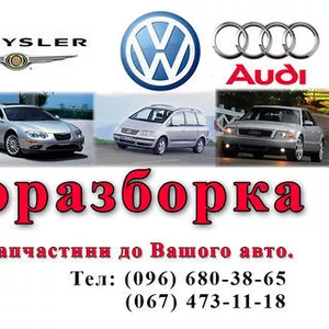 Авторазборка Audi A8, Chrysler 300M,  Volkswagen Sharan,  Renault Megan