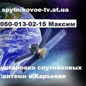 Установка и продажа спутниковых антенн Харьков Украина