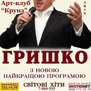 Продам билеты на Владимира Гришко в Одессе