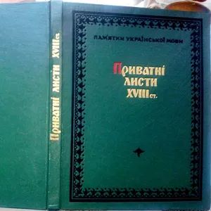 Приватні листи XVIII ст.     Серія Памятки української   мови XVII - X