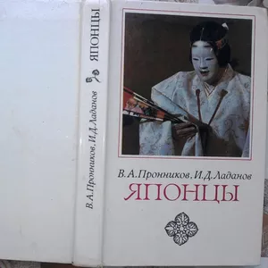 Пронников В.А.,  Ладанов И.Д. Японцы    Этнопсихологические очерки. 