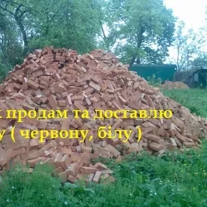 Луцьк цегла червона ,  біла. Замовити цеглу у Луцьку. Доставка цегли!