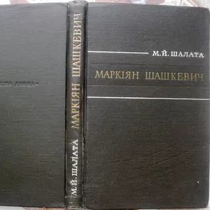 Маркіян Шашкевич.  (Життя,  творчість і громадсько-культурна діяльність