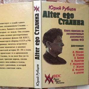 Рубцов,  Юрий.  Alter ego Сталина.  Серия: XX век. Лики,  лица,  личины  