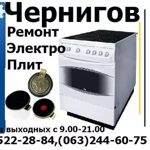 Замена конфорок срочный и недорогой ремонт электрически плит Чернигов