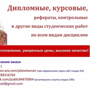 Курсовые,  дипломные,  контрольные работы