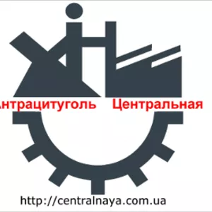 Угольное предприятие Центральная  предлагает 