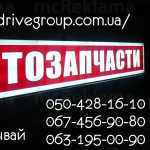 Автозапчасти в наличии и под заказ