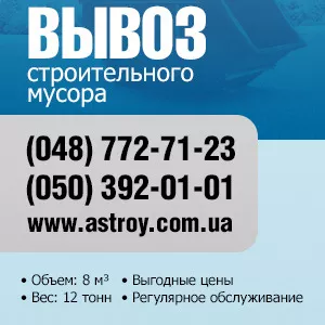 Вывоз строительного мусора в Одессе