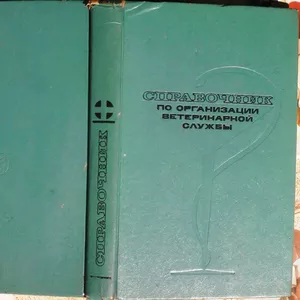 Справочник по организации ветеринарной службы. Под ред. А.Д. Третьяков