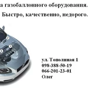 Установка газобаллонного оборудования (ГБО)