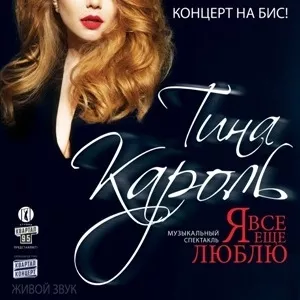 Продам билеты на концерт Тины Кароль в Одессе