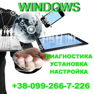 Установка-настройка Windows и ПК