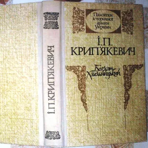 Крипякевич І.   Богдан Хмельницький.   Серія Памятки історичної думки 