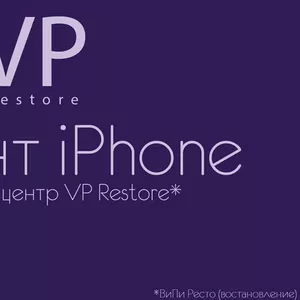 сервисный центр VP Restore - Ремонт iPhone