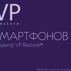 сервисный центр VP Restore - Ремонт смартфонов