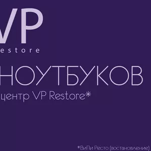 сервисный центр VP restore - Ремонт ноутбука