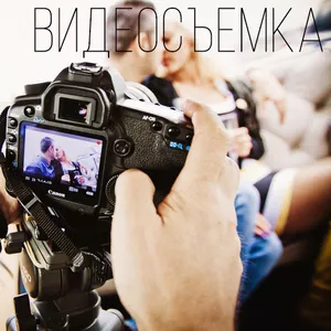 Видеосъемка и услуги режиссера видео-монтажа (Недорого)